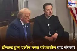 ट्रम्प-मस्क यांच्यातील वाद संपला! एलोन मस्कने गेल्या आठवड्यात एक्सवर लिहिलेल्या पोस्टवर व्यक्त केला खेद
