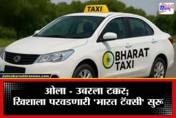 Bharat Taxi: खासगी वाहनांनी मनमानी संपणार; देशभरात ‘भारत टॅक्सी’ सेवा सुरू, किती भाडे आकारणार? जाणून घ्या