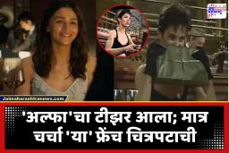 Alia’s Alpha Film Teaser : आलियाचा ‘अल्फा’ फ्रेंच थ्रिलर ‘ला फेम निकिता’ची नक्कल? नेटकऱ्यांनी शोधले दृष्यांमधील साम्य; व्हिडीओ व्हायरल