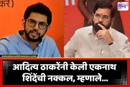 MLA Aaditya Thackeray : ‘शिवसेना एकच…ती आमची…बाकी भाजपचे गुलाम!’; आदित्य ठाकरेंचा शिंदेंसह महायुतीवर घणाघात