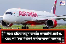 Air India Layoffs: एअर इंडियात नोकरकपातीची टांगती तलवार? HR विभागाच्या ‘त्या’ मेसेजमुळे कर्मचाऱ्यांमध्ये खळबळ