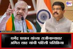 Amit Shah On Dharmendra Pradhan Resignation : &quotतरुण पिढी अन् विद्यार्थी अधिक महत्त्वाचे&quot धर्मेंद्र प्रधान यांच्या राजीनाम्यावर अमित शाह यांची पहिली प्रतिक्रिया
