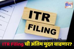 ITR Filing News Updates : सरकार अंतिम मुदत वाढवणार का?; किती जणांनी दाखल केला आयटीआर रिटर्न, जाणून घ्या सविस्तर माहिती