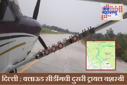 Cloud Seeding in Delhi : क्लाउड सीडिंगचा दुसरा यशस्वी प्रयोग पूर्ण! दिल्लीत लवकरच पावसाची शक्यता
