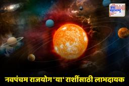 चार दिवसांनी शक्तिशाली ‘नवपंचम राजयोग’ तयार होणार, ‘या’ राशींसाठी सुवर्णकाळ सुरू होईल