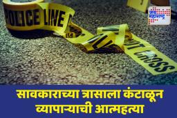 सावकाराच्या त्रासाला कंटाळून व्यापाऱ्याची आत्महत्या