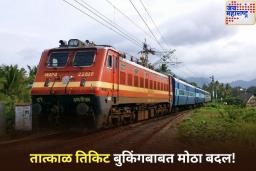 Tatkal Ticket New Rules: तात्काळ तिकिट बुकिंगबाबत मोठा बदल! 1 जुलैपासून ‘हे’ लोक करू शकणार नाहीत तिकिटं बुक