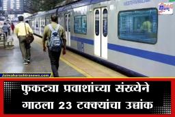 Mumbai AC Local:  गर्मी सहन होइना! त्रस्त मुंबईकरांचा एसी लोकलने फुकटात प्रवास, आकडा पोहोचला तब्बल…