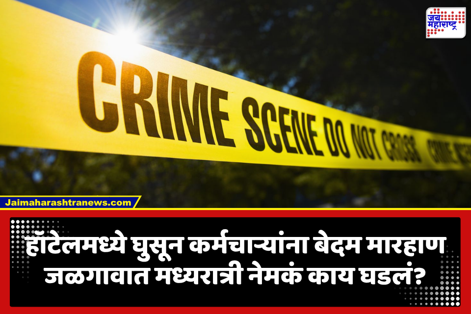 Jalgaon Crime: जामनेरमध्ये हॉटेलमध्ये मध्यरात्री धिंगाणा! कर्मचाऱ्यांना बेदम मारहाण, तिघांना अटक