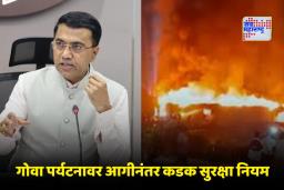 Goa Night Club Fire: गोव्यातील आगीच्या घटनेनंतर सरकारला आली जाग! सर्व हॉटेल्स, पब आणि नाईटक्लबवर लादले ‘हे’ निर्बंध