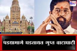 BMC Election 2026: मुंबईच्या राजकारणात नवा ट्विस्ट ! शिंदे गटाचे 29 नगरसेवक नजरकैदेत; नेमकं काय शिजतंय?