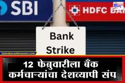 Bank Strike News: मोठी बातमी, अन्यथा होईल मनस्ताप! बँकेचे काम उद्यावर ढकलताय; कारण काय ?