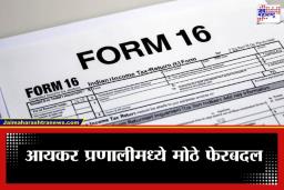 Income Tax Update: ‘फॉर्म 16’ होणार इतिहासजमा! 1 एप्रिलपासून नवीन कर नियमावली लागू