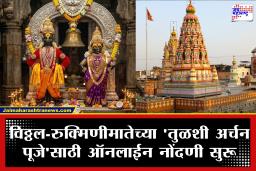 Tulshi Archan : विठूरायाच्या भक्तांसाठी मोठी बातमी! विठ्ठल-रुक्मिणीमातेची ‘तुळशी अर्चन पूजा’ सुरू; अशी करा ऑनलाईन नोंदणी