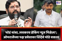 Eknath Shinde: ‘आम्ही कोणतंही ऑपरेशन अर्धवट सोडत नाही…’; ओमराजेंच्या पक्ष प्रवेशावर एकनाथ शिंदेंचे सूचक विधान