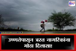 Weather Update : कोकणासह उत्तर-पश्चिम महाराष्ट्रात पावसाची हजेरी; मराठवाडा, विदर्भात पुढील 24 तासांसाठी IMD चा ‘हा’ इशारा