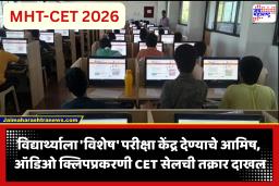 MHT-CET Viral Audio Clip : त्या व्हायरल क्लिप संदर्भात पोलिसांत तक्रार दाखल; CET सेलच्या आयुक्तांची माहिती