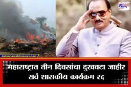 Ajit Pawar Death: महाराष्ट्र पोरका ! अजित पवारांच्या निधनामुळे राज्यात 3 दिवसांचा दुखवटा