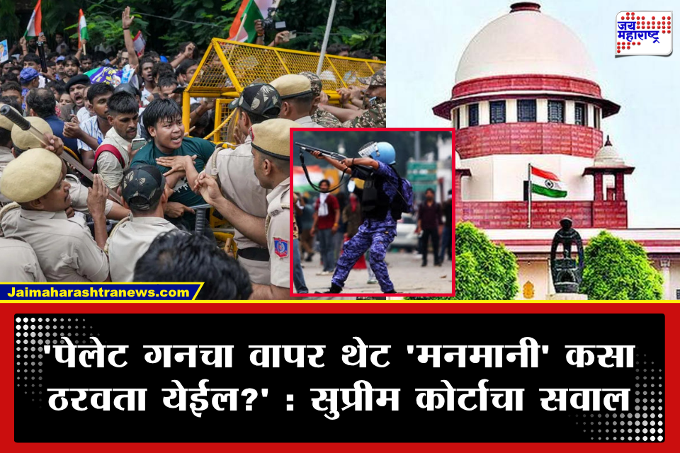 Supreme Court : पेलेट गनच्या वापरावर सुप्रीम कोर्टाचे महत्त्वाचे विधान; SOP तयार करण्याचे संकेत