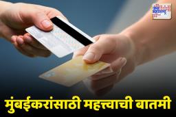 आता मुंबईकरांना एकाच कार्डवर प्रवास करता येणार