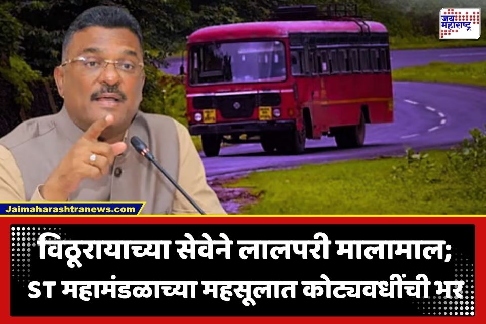 Ashadhi Wari MSRTC Revenue: 21,527 फेऱ्या अन् 5,500 विशेष गाड्या… पंढरपूर यात्रेदरम्यान लालपरी मालामाल; आषाढी सोहळ्यात ST च्या तिजोरीत ‘इतक्या’ कोटींची भर