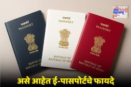 E-Passport : ई-पासपोर्ट काय आहे? इलेक्ट्रॉनिक चिप असलेला हा पासपोर्ट कोण बनवू शकतो? जाणून घ्या, फायदे आणि अर्ज करण्याची पद्धत