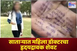 Satara News:  हातावर नोट लिहित महिला डॉक्टरने संपवलं जीवन, साताऱ्यातील धक्कादायक घटना