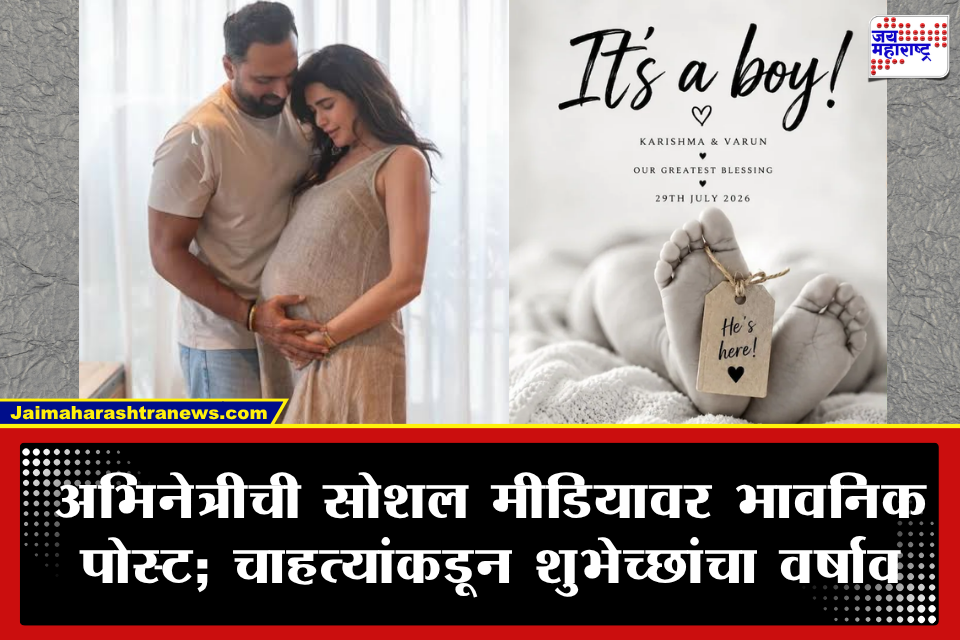 Karishma Tanna: गुरुपौर्णिमेच्या शुभमुहूर्तावर प्रसिद्ध अभिनेत्रीच्या घरी चिमुकल्या पाहुण्याचे आगमन; 42व्या वर्षी मुलाला दिला जन्म