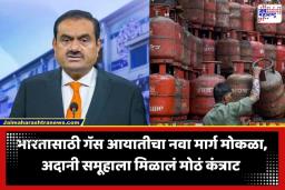 LNG Contract: भारताची ऊर्जा क्षेत्रात मोठी झेप! गॅस संकटाच्या काळात ‘हा’ देश भारताच्या मदतीला; अदानी समूहाला मिळालं 10 वर्षांचं कंत्राट
