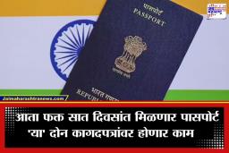 Passport Rule Changes: पासपोर्ट नियमांत मोठे बदल; 15 फेब्रुवारीपासून प्रक्रिया होणार पूर्णपणे हायटेक अन् पेपरलेस