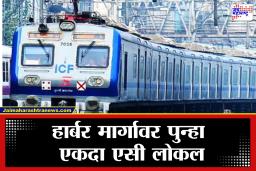 AC Local on Harbour Line : नवी मुंबईकरांचा प्रवास आता गारेगार! 26 जानेवारीपासून हार्बर लाइनवर धावणार  AC लोकल, जाणून घ्या संपूर्ण वेळापत्रक