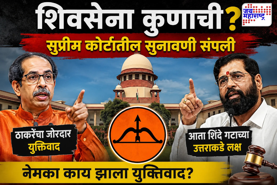 Shiv Sena Supreme Court Hearing: धनुष्यबाण कुणाचा? सुप्रीम कोर्टात ठाकरे गटाचा जोरदार युक्तिवाद; शिंदे गटासमोर आता मोठं आव्हान