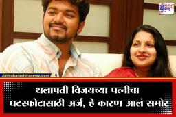 Thalapathy Vijay Divorce: थलापती विजयचा 27 वर्षांचा संसार मोडला; पत्नी संगीताने न्यायालयात दाखल केला घटस्फोटाचा अर्ज