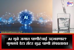AI Drinking Water : AI मुळे जगावर जलसंकट? गुगलचे डेटा सेंटर्स दरवर्षी पितायत 6.1 अब्ज गॅलन शुद्ध पाणी; नोकऱ्यांनंतर आता पाणीही…