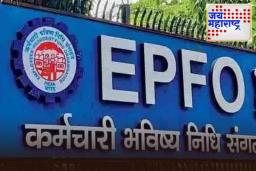 EPFO Update: EPF नियमात बदल; आता ‘या’ कर्मचाऱ्यांना EPS मध्ये योगदान देता येणार नाही
