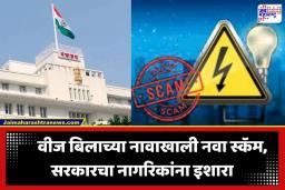 Fake Electricity Bill Scam: ‘आज रात्री तुमची वीज कापली जाईल?’ असा मेसेज तुम्हालाही आलाय का? थांबा! आधी हे वाचा, नाहीतर रिकामं होईल बँक खातं