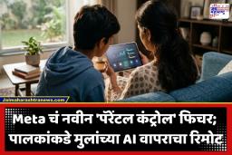 Parent Control Tool: मेटाचा पालकांना मोठा दिलासा! मुलं AI सोबत नेमकं काय चॅटिंग करतात? एका क्लिकवर मिळणार सर्व माहिती
