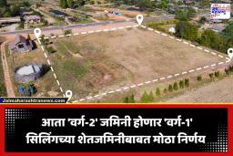 Ceiling Land : शेतकऱ्यांसाठी आनंदाची बातमी! सिलिंगच्या शेतीजमिनीबाबत फडणवीस सरकारचा मोठा निर्णय; हजारो कुटुंबांना मिळणार दिलासा