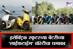 Top 5 Electric Scooters : इलेक्ट्रिक स्कूटरवर ‘लाईफटाईम’ वॉरंटी! बॅटरीच्या टेन्शनमधून ग्राहकांची कायमची सुटका; ‘या’ 5 कंपन्यांच्या जबरदस्त ऑफर्स
