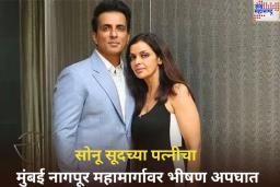 Sonu Sood Wife Accident: सोनू सूदच्या पत्नीचा मुंबई नागपूर महामार्गावर भीषण अपघात; ट्रकला धडकली कार