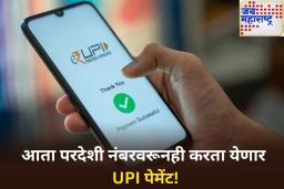 UPI Payment: आता परदेशी नंबरवरूनही करता येणार UPI पेमेंट! IDFC फर्स्ट बँकेने सुरू केली आहे ‘ही’ सेवा