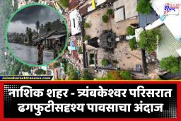 Nashik Cloudburst Warning : ढगफुटीसदृश्य पावसासाठी प्रशासन सज्ज; मध्यरात्रीच 100 नागरिकांचे सुरक्षितस्थळी स्थलांतर, पोलीस तैनात, अधिकारी अलर्ट