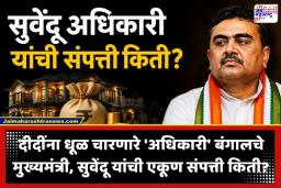 Suvendu Adhikari Networth: स्वत:च्या नावे कार नाही,सोनं नाही आणि हातात फक्त 12000 रूपये कॅश; बंगालच्या मुख्यमंत्रीपदी विराजमान होणाऱ्या सुवेंदू अधिकारी यांची संपत्ती किती?