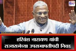 Rajya Sabha Deputy Chairman: हरिवंश नारायण यांची राज्यसभेच्या उपसभापतीपदी फेरनिवड; पंतप्रधान मोदींकडून कौतुकाचा वर्षाव