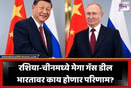 Russia China Gas Deal: पुतिन-जिनपिंग यांच्यातील ‘महा-करार’ ठरवणार भारतातील इंधनाचे दर; रशिया-चीन गॅस डीलचा तुमच्या खिशावर कसा होणार परिणाम?