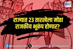 Maharashtra Politics: राज्यात 23 तारखेला मोठा राजकीय भूकंप होणार?