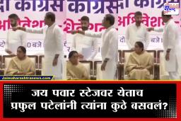Ncp Jay Pawar-Praful Patel : जय पवार यांनी कुठं बसावं? प्रफुल पटेल यांनी थेट दाखवून दिली जागा; Viral Video