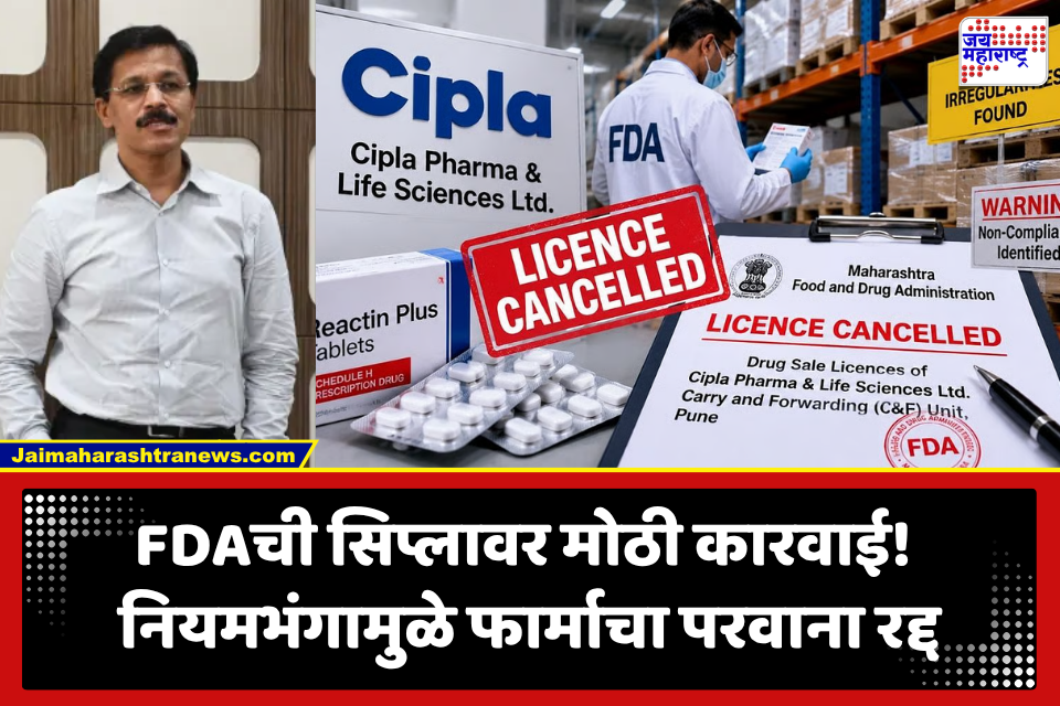 Cipla Pharma License Cancelled By FDA : सिप्ला फार्मावर FDA चा मोठा दणका! नियमभंग आढळताच औषधनिर्मितीचा परवाना थेट रद्द