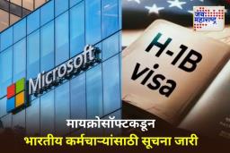 H-1B Visa: ’24 तासांच्या आत अमेरिकेत परत या…’ मायक्रोसॉफ्टचा भारतीय कर्मचाऱ्यांना इशारा
