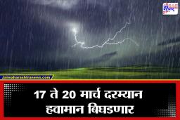 Maharashtra Weather Update: राज्यात ढगाळ वातावरणासह वादळी पावसाचा इशारा; काही भागांत गारपीट होण्याची शक्यता